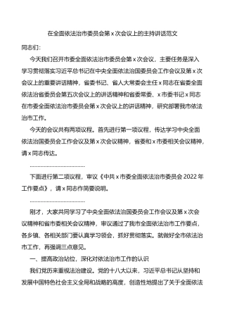 在全面依法治市委员会第x次会议上的主持讲话范文