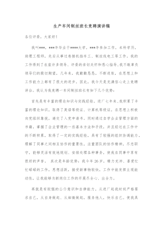 生产车间制丝班长竞聘演讲稿