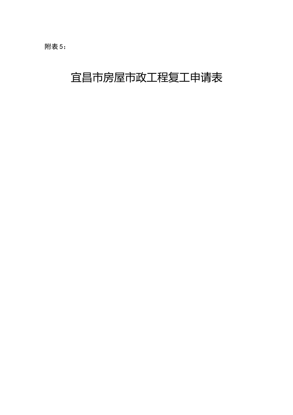 4宜昌市房屋市政工程复工申请表_第1页