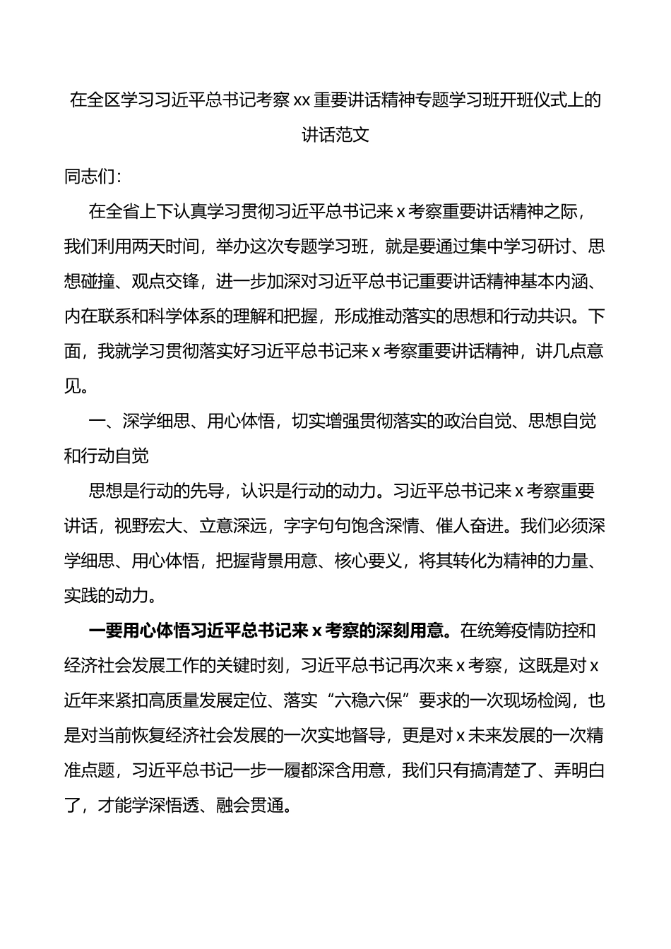 在全区学习总书记考察xx重要讲话精神专题学习班开班仪式上的讲话_第1页