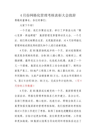 4月份网格化管理考核表彰大会致辞（要求500，实写514）