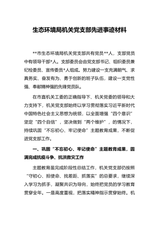 生态环境局机关党支部先进事迹材料