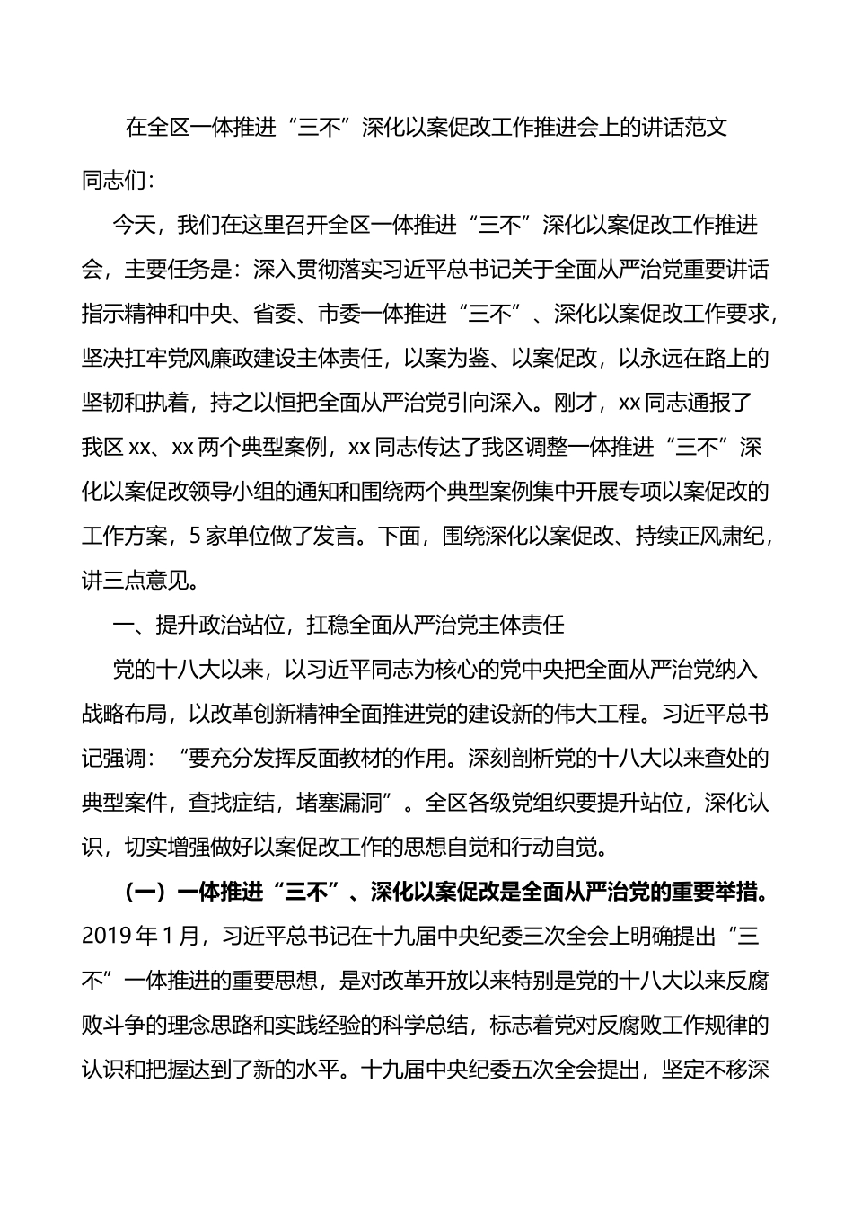 在全区一体推进三不深化以案促改工作推进会上的讲话范文不敢腐不能腐不想腐会议_第1页