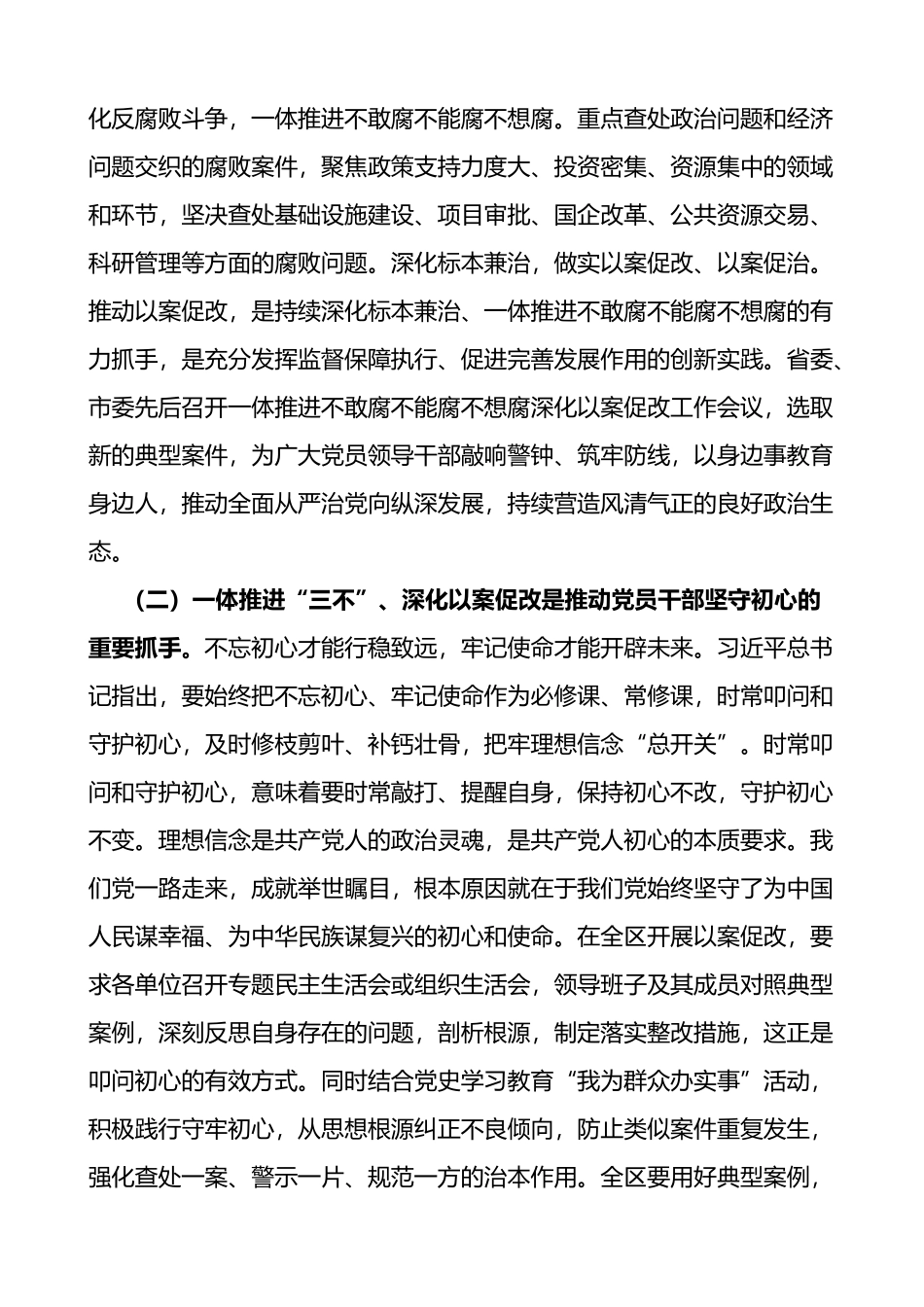 在全区一体推进三不深化以案促改工作推进会上的讲话范文不敢腐不能腐不想腐会议_第2页