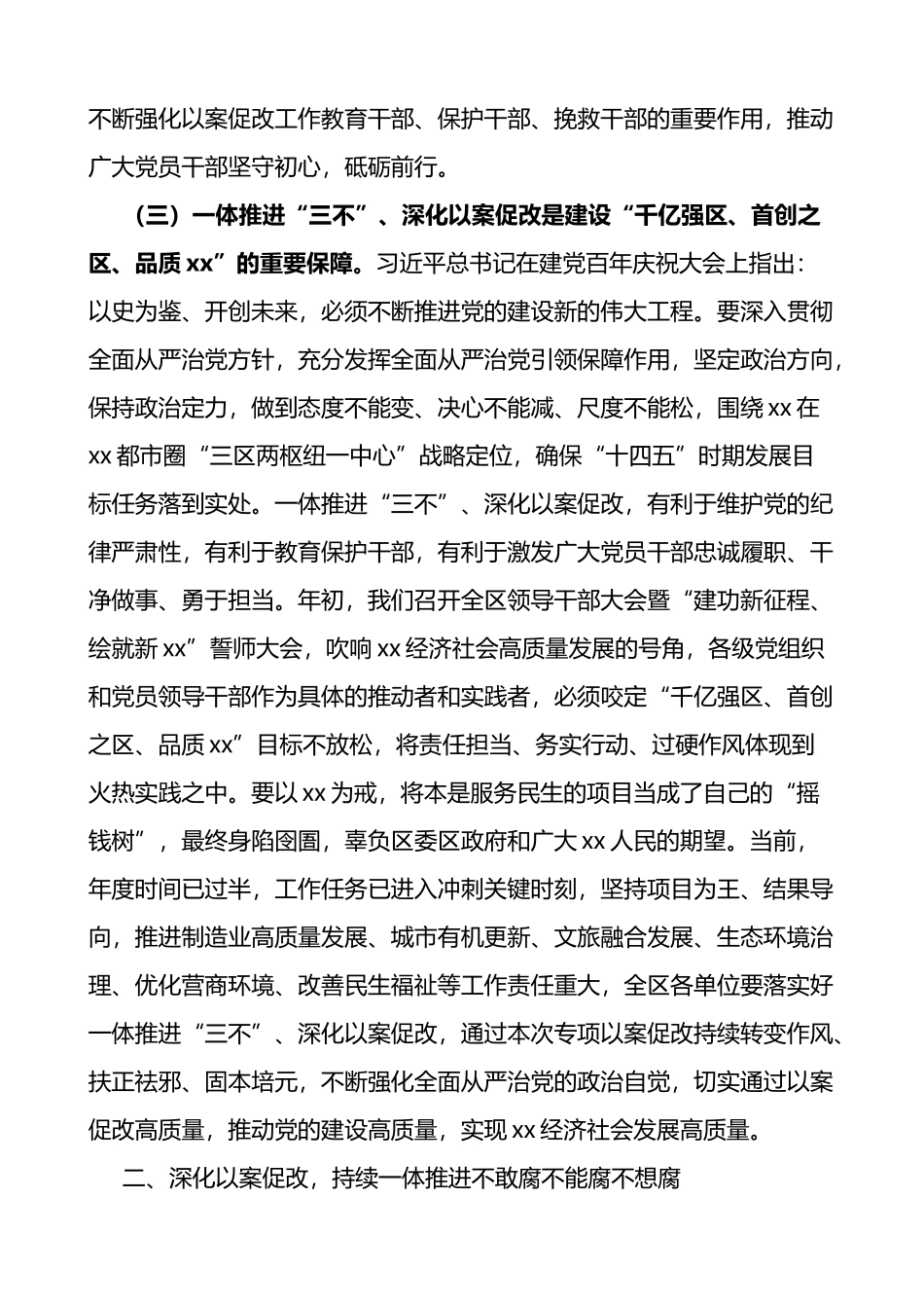 在全区一体推进三不深化以案促改工作推进会上的讲话范文不敢腐不能腐不想腐会议_第3页