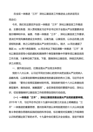 在全区一体推进三不深化以案促改工作推进会上的讲话范文不敢腐不能腐不想腐会议