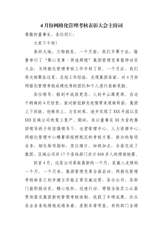 4月份网格化管理考核表彰大会致辞