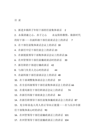 （22篇）领导干部任前谈话会上的讲话汇编