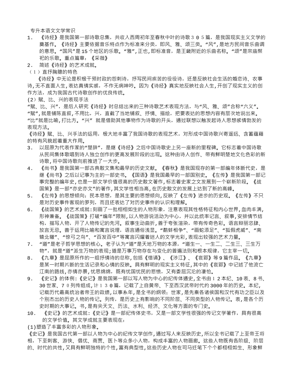2024年专升本语文文学常识_第1页