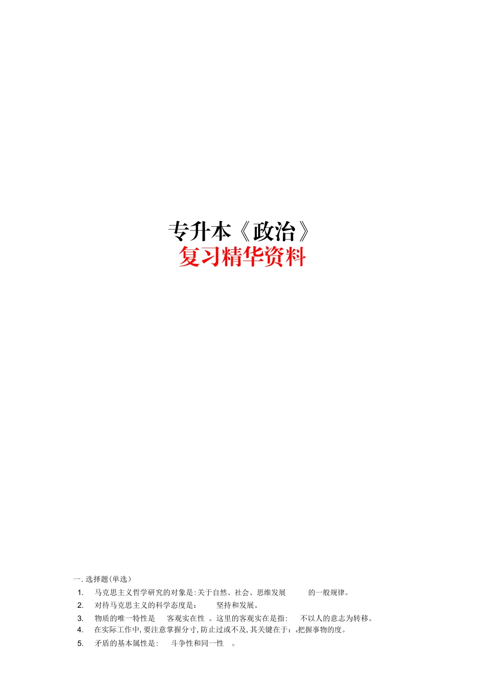 2024年专升本政治复习精华资料_第1页