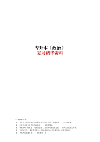 2024年专升本政治复习精华资料