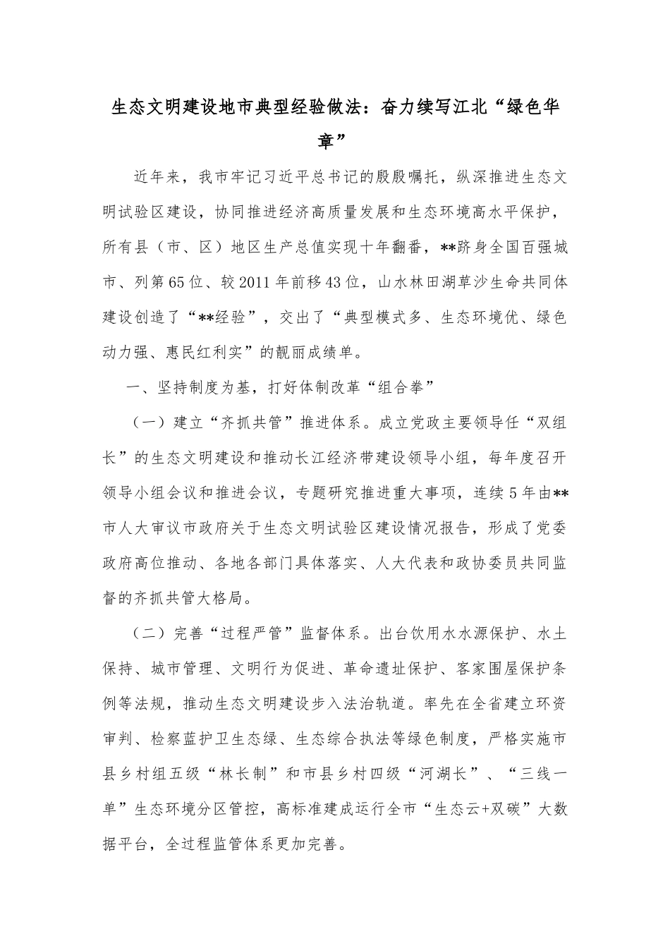 生态文明建设地市典型经验做法：奋力续写江北“绿色华章”_第1页