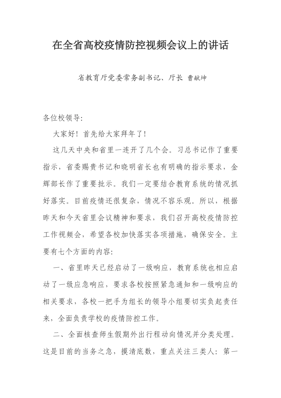 在全省高校疫情防控视频会议上的讲话_第1页