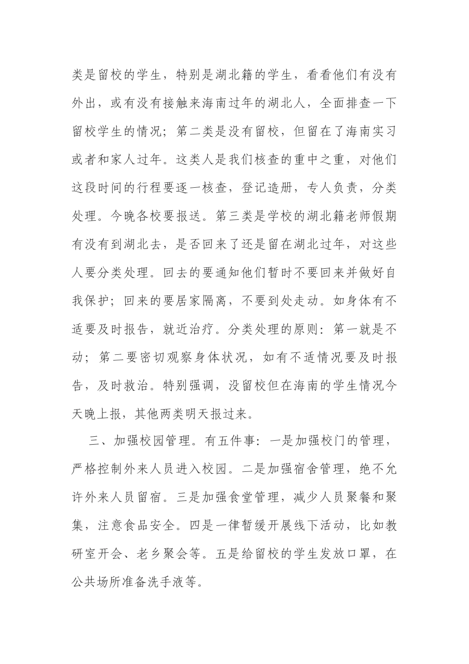 在全省高校疫情防控视频会议上的讲话_第2页