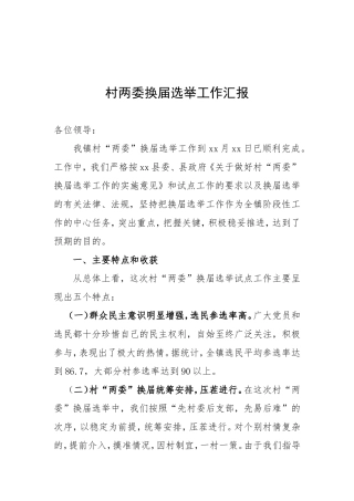 05-村两委换届选举工作汇报