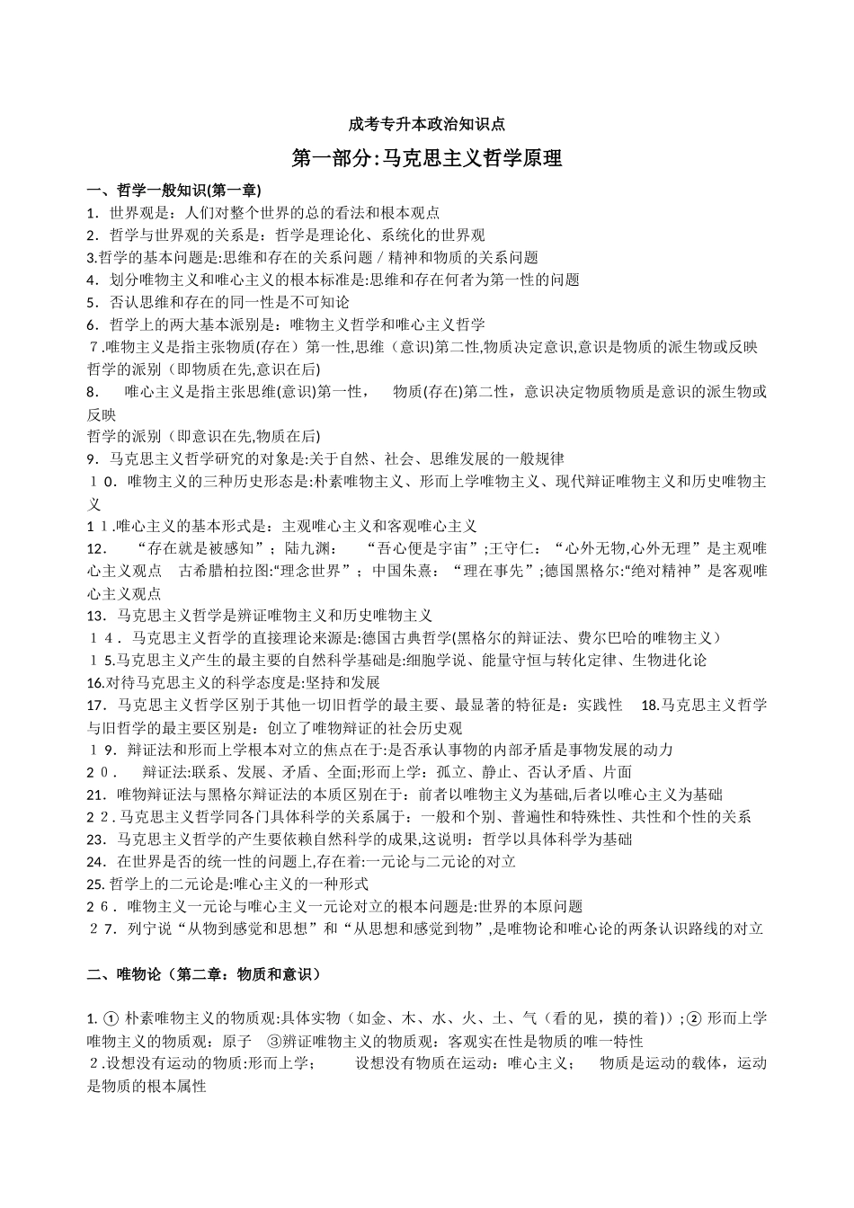 2024年专升本政治复习提纲_第1页