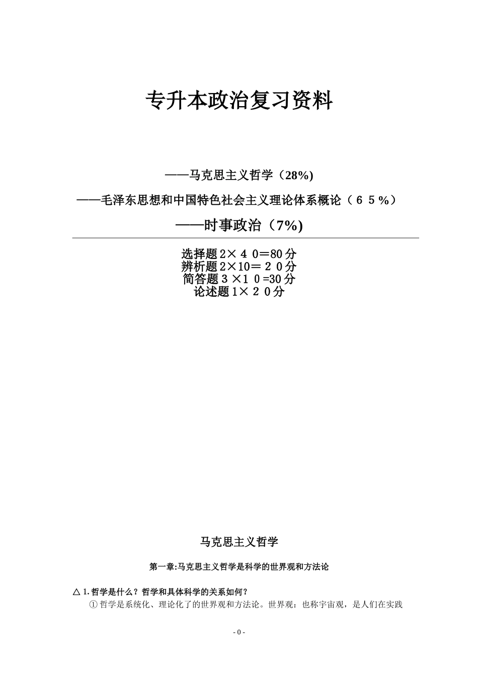 2024年专升本政治复习资料_第1页