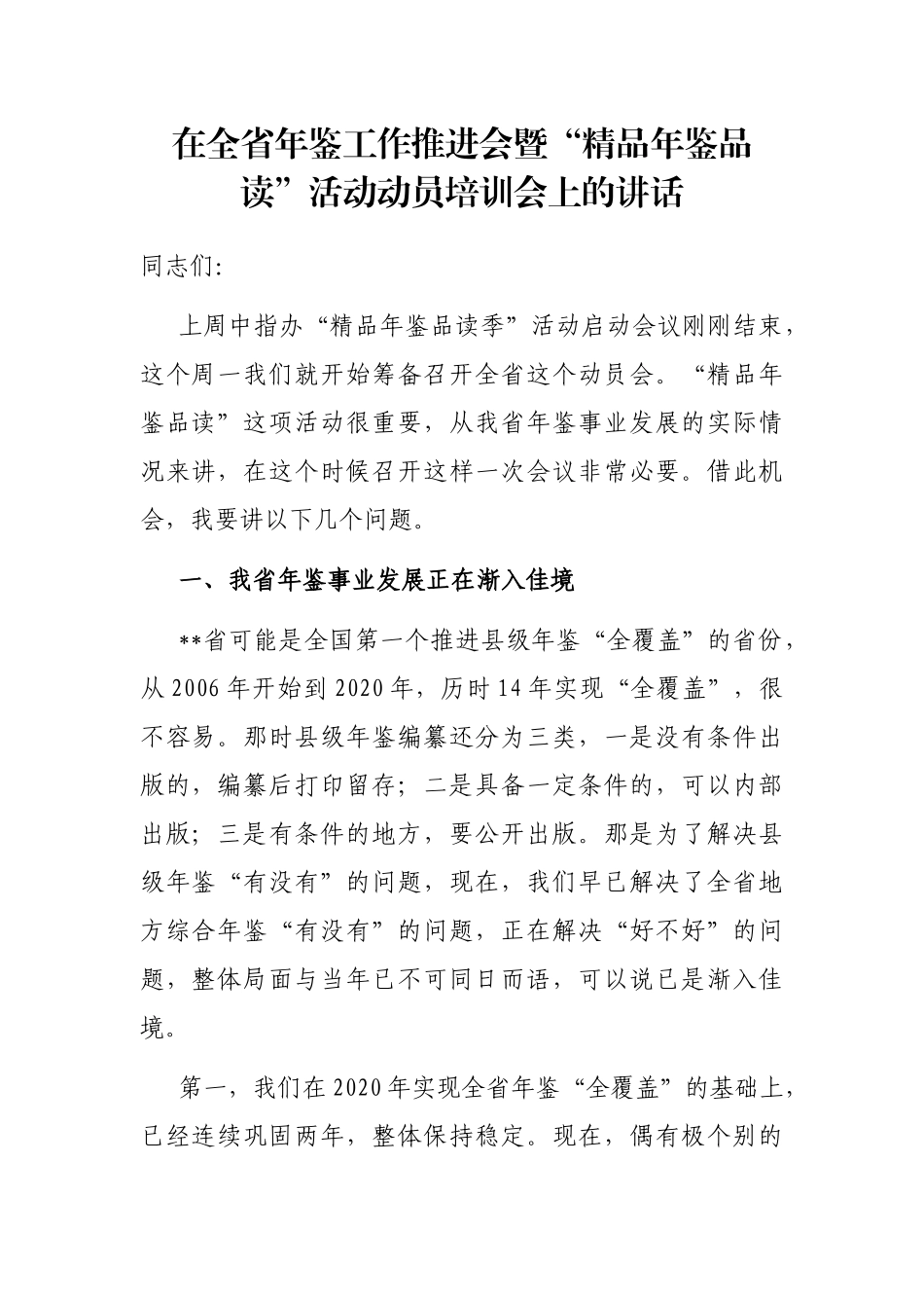 在全省年鉴工作推进会暨“精品年鉴品读”活动动员培训会上的讲话_第1页