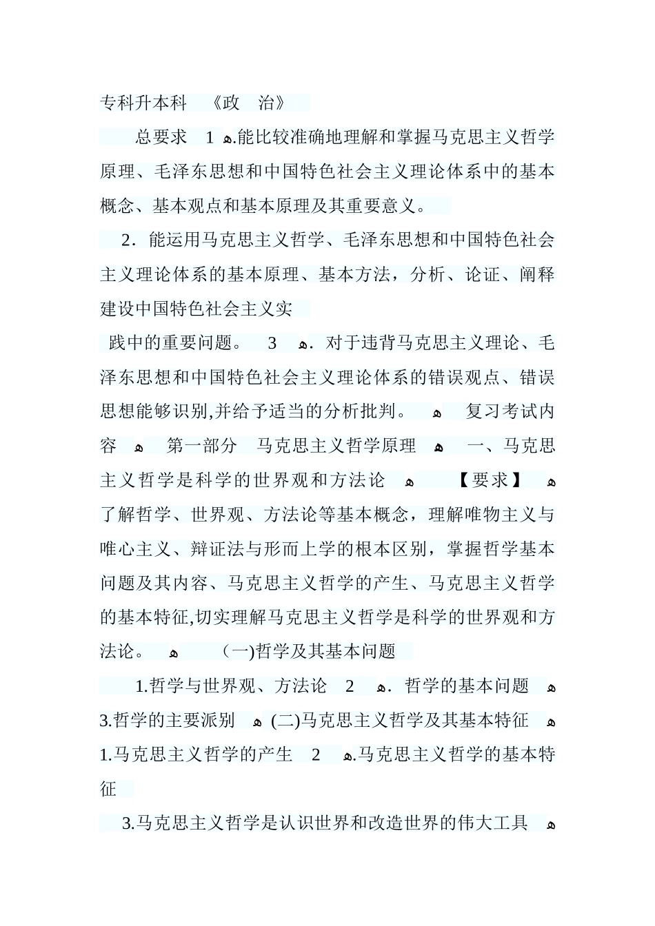 2024年专升本政治考点_第1页