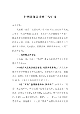 05-村两委换届选举工作汇报更多素材请关注公众号【公文类写作】添加微信：biganzi888,加入会员，获取汇编资料