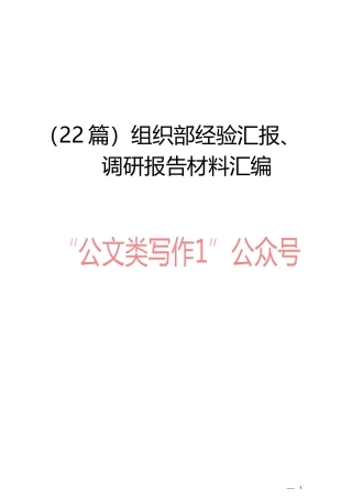 （22篇）组织部经验汇报、调研报告材料汇编