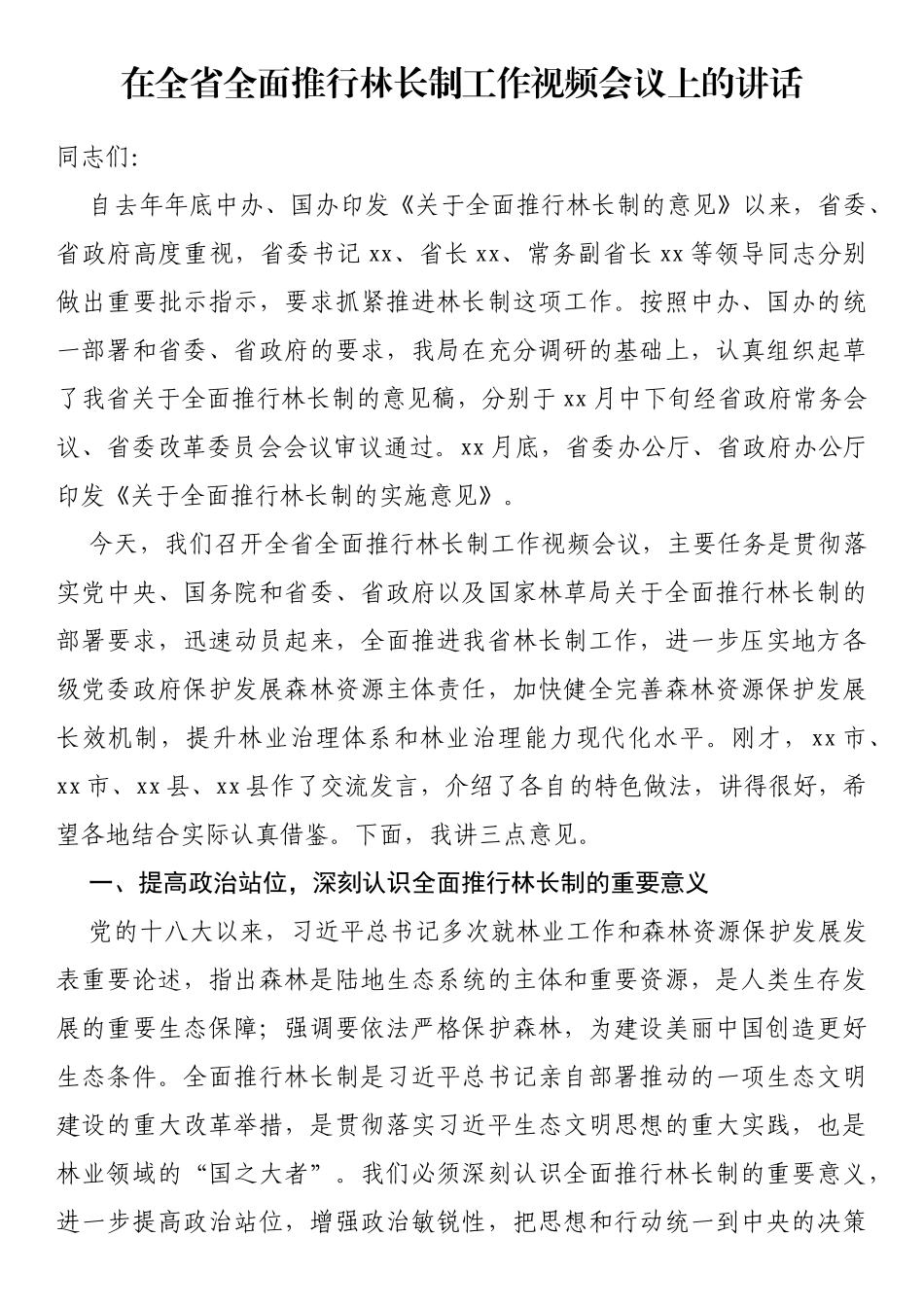 在全省全面推行林长制工作视频会议上的讲话_第1页