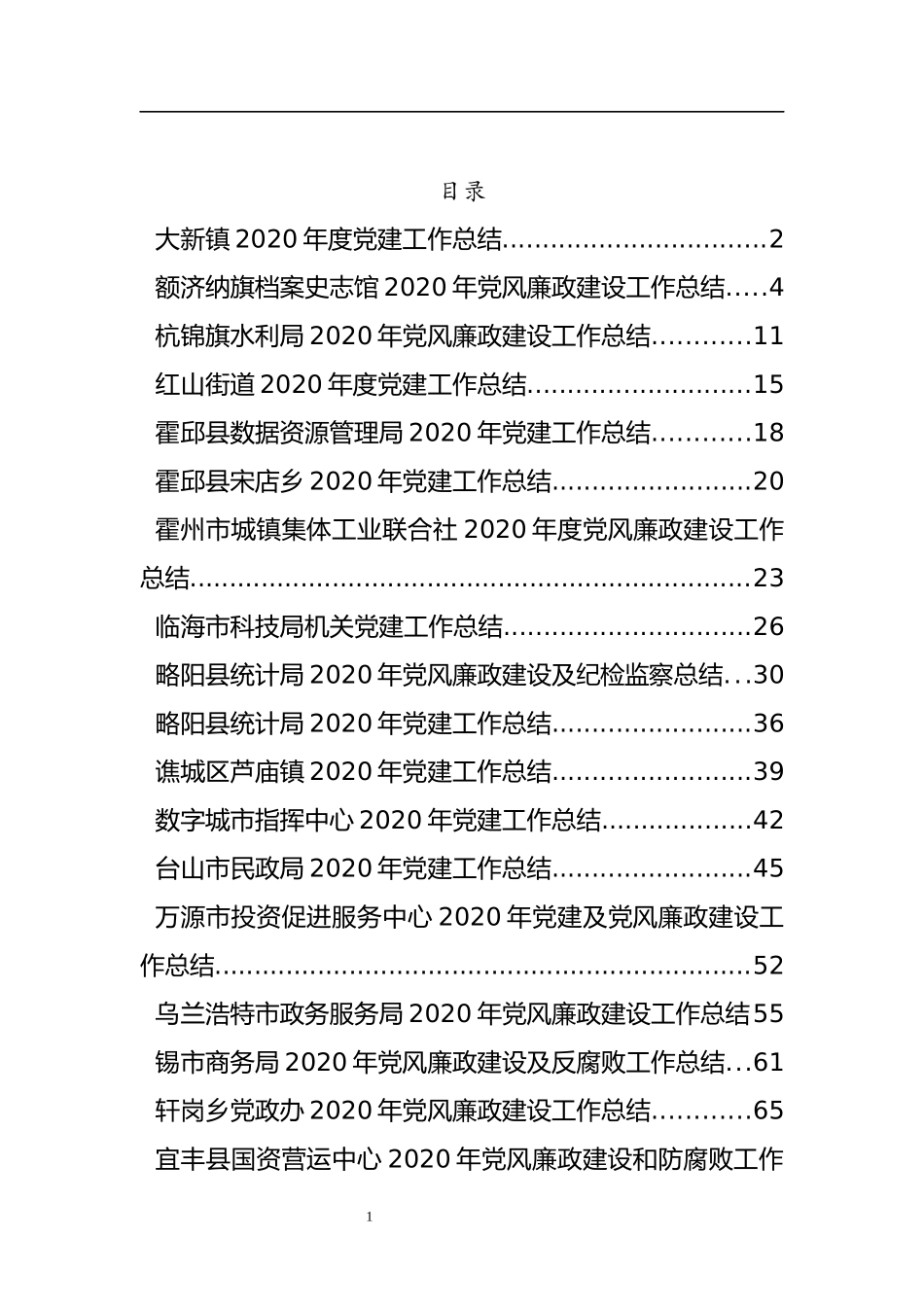 （23篇）2020年党风廉政建设工作总结资料汇编_第1页