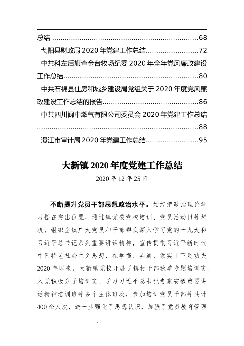 （23篇）2020年党风廉政建设工作总结资料汇编_第2页