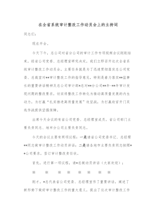 在全省系统审计整改工作动员会上的主持词