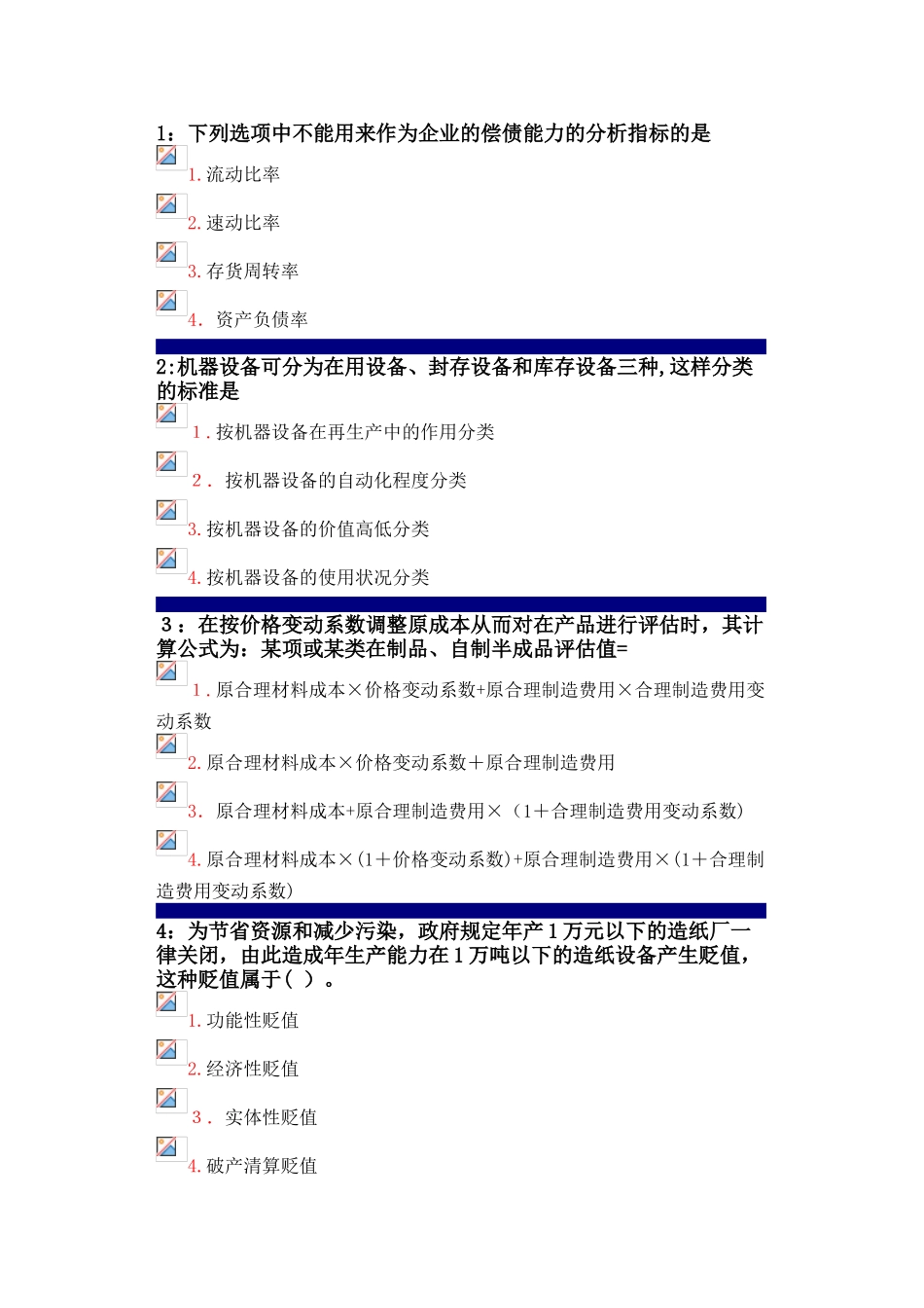 2024年专升本资产评估作业_第1页