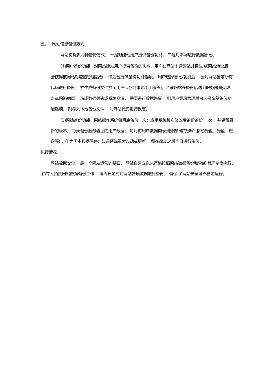 5.网站对历史发布信息进行备份和查阅的相关管理制度及执行情况说明_第2页