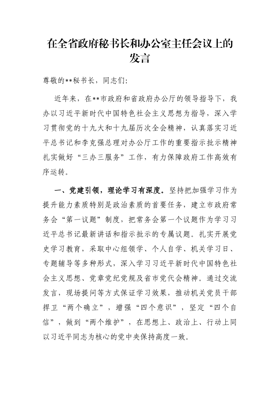 在全省政府秘书长和办公室主任会议上的发言_第1页