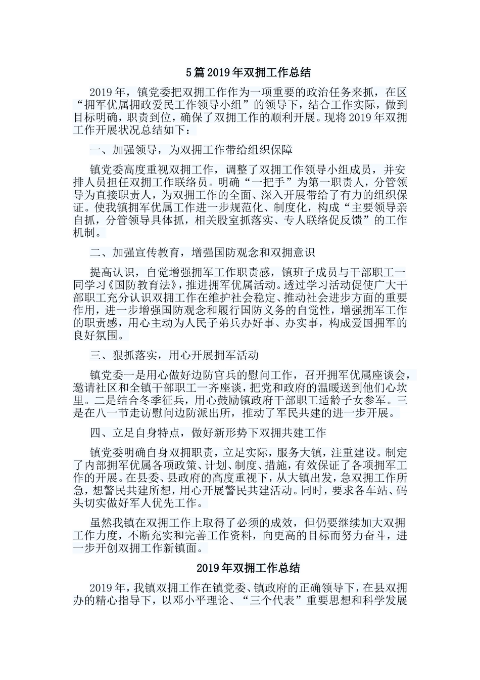 5篇2019年双拥工作总结参考_第1页