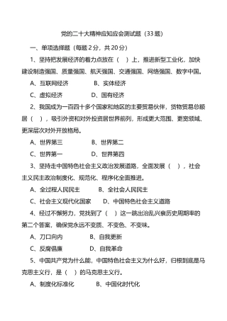 盛会精神应知应会测试题33题盛会报告知识竞赛