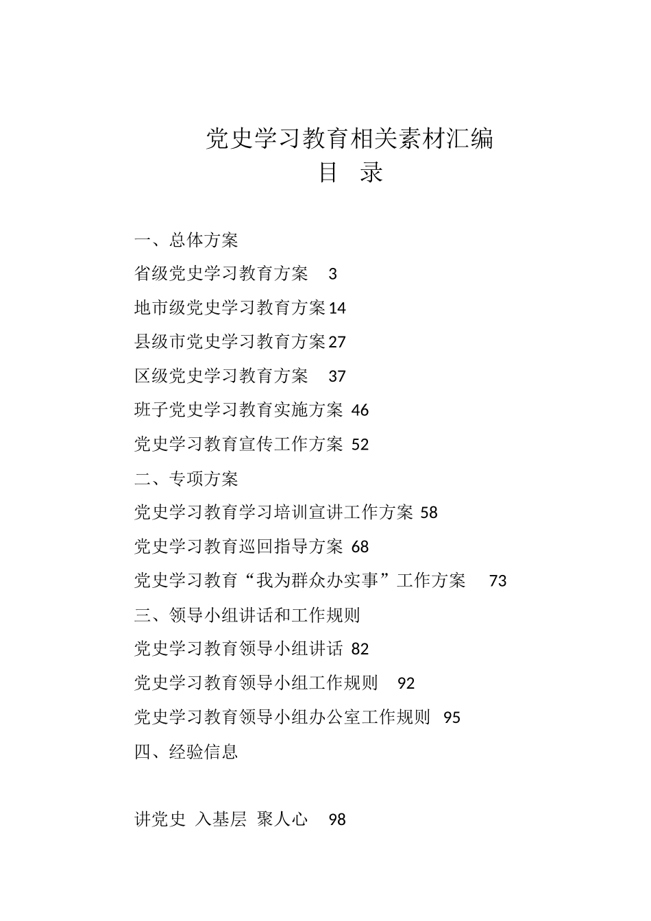 （23篇）党史学习教育总体方案、专项方案、工作规则、经验信息、领导小组讲话、动员讲话、宣讲报告、计划表_第1页