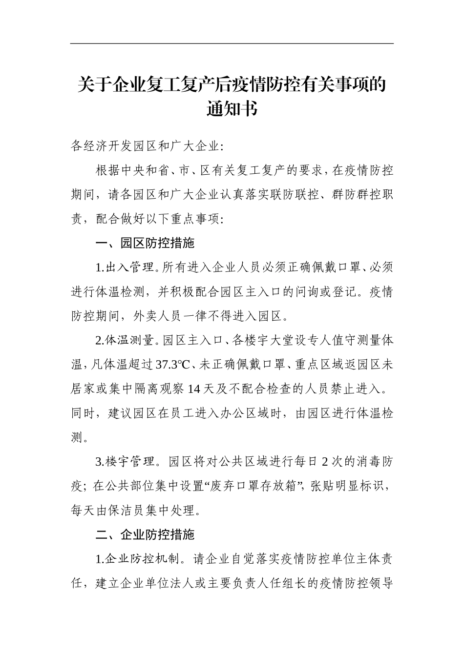 5篇企业复工复产全套资料_第2页