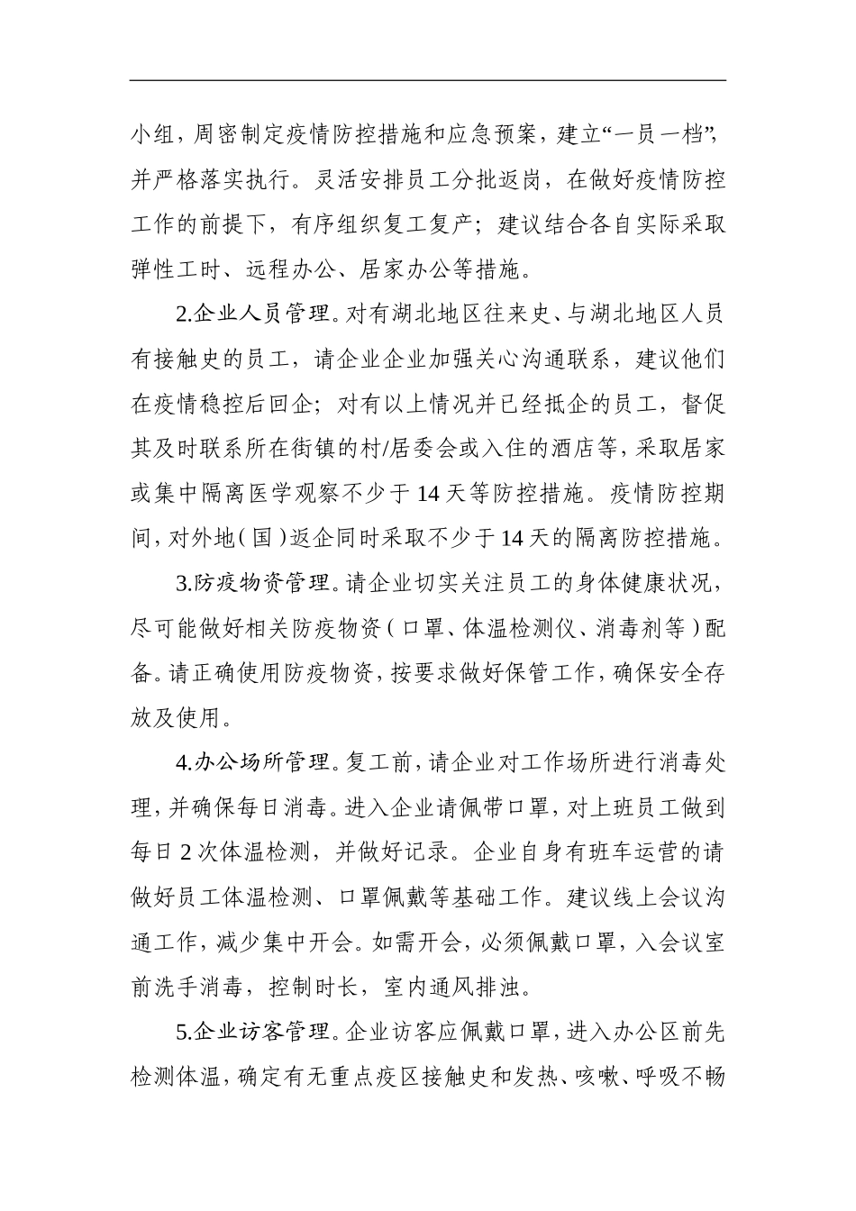 5篇企业复工复产全套资料_第3页