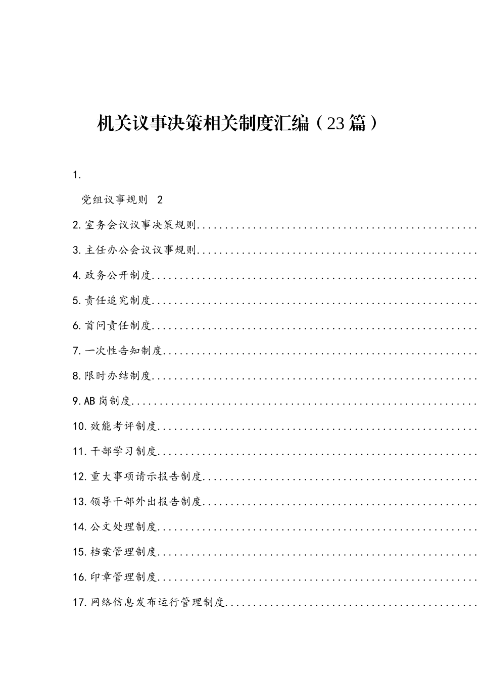（23篇）机关议事决策相关制度汇编_第1页