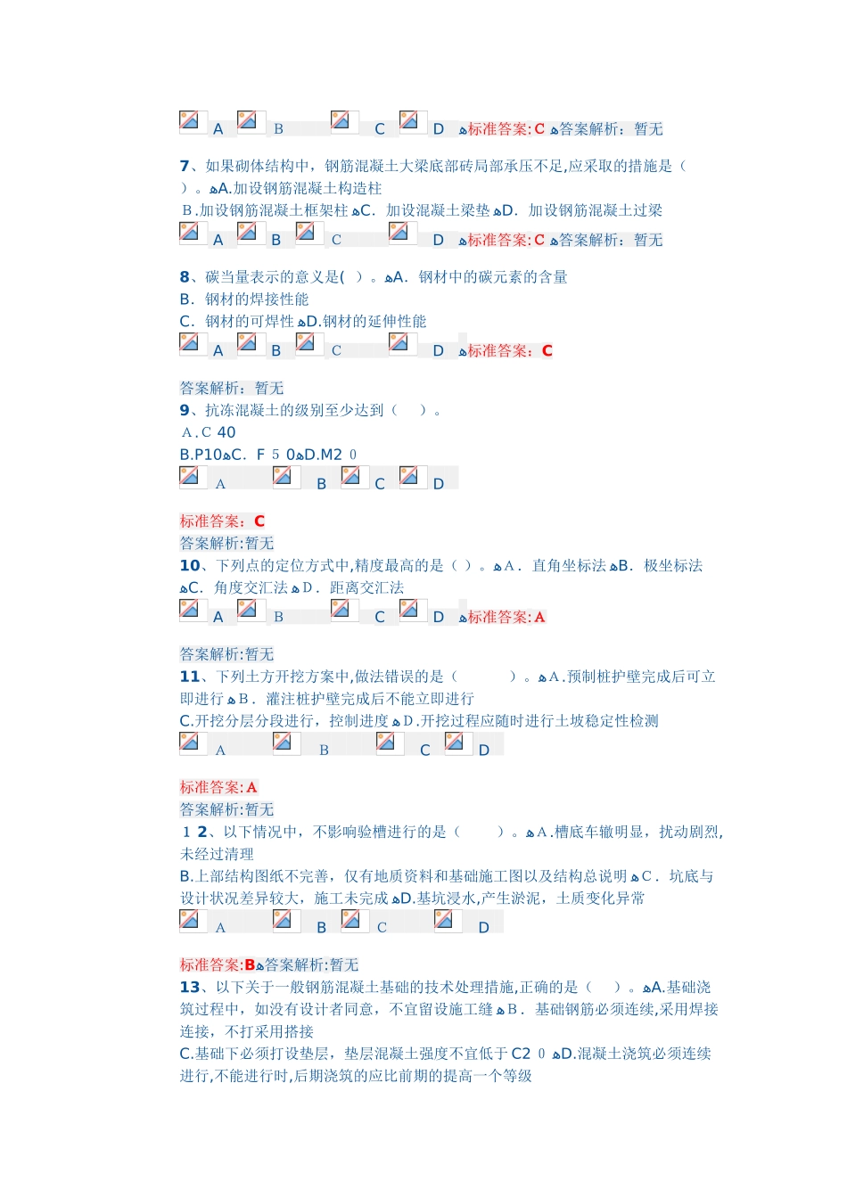 2024年专业工程管理与实务建筑工程模考试题_第2页