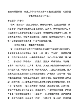 在全市城管系统改进工作作风优化城市环境打造为民城管动员部署会上的表态发言材料