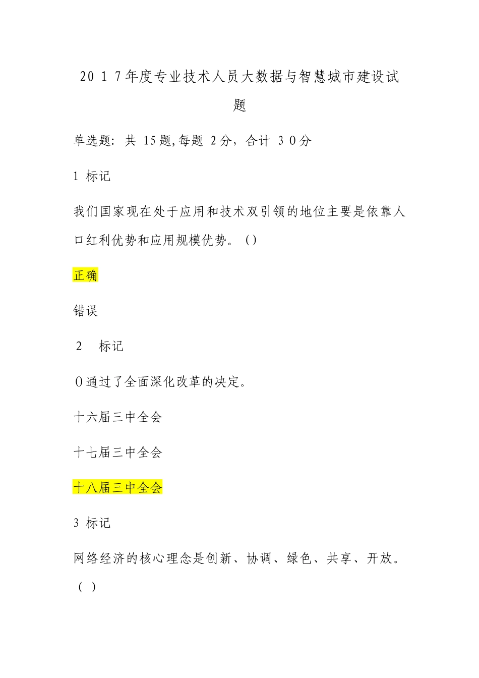 2024年专业技术人员大数据与智慧城市建设试题答对题_第1页
