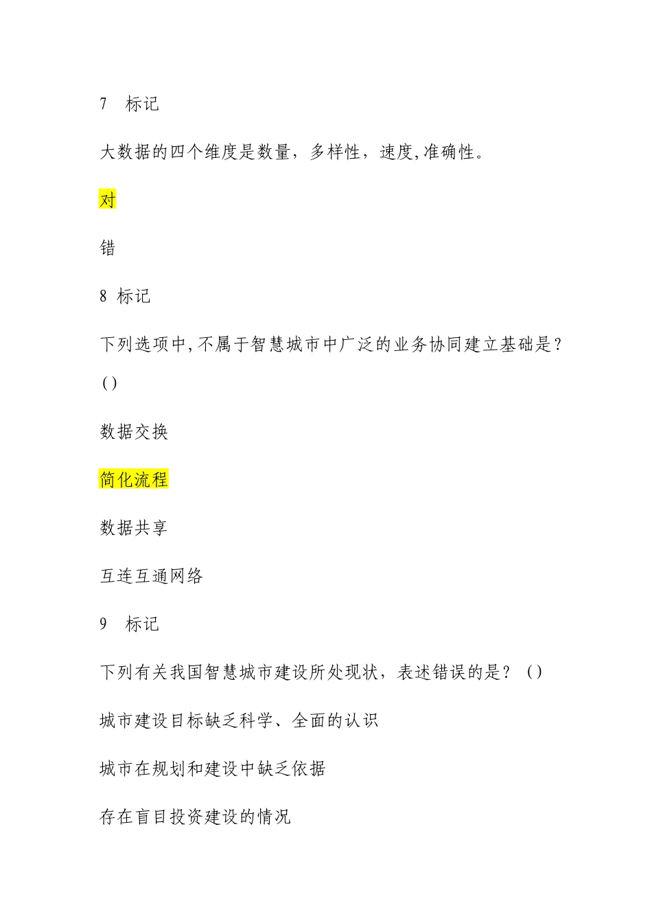 2024年专业技术人员大数据与智慧城市建设试题答对题_第3页