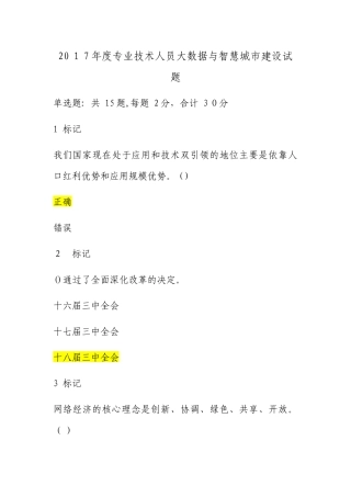 2024年专业技术人员大数据与智慧城市建设试题答对题
