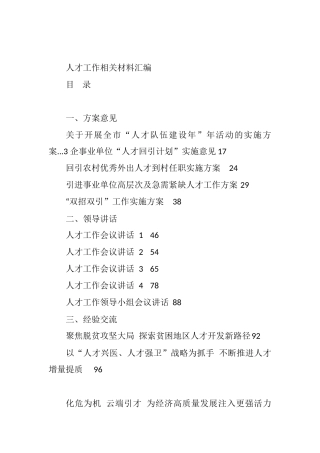 （23篇）人才工作有关方案意见、领导讲话、经验交流、体会文章等全套资料