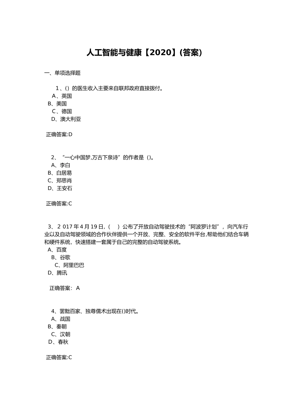 2024年专业技术人员继续教育《人工智能与健康》试题答案_第1页