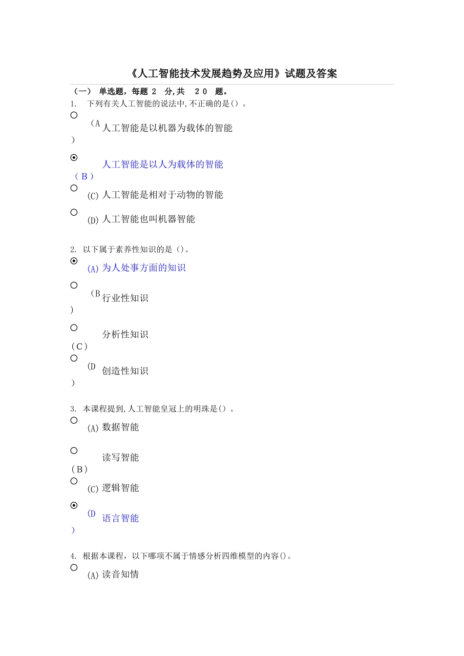 2024年专业技术人员继续教育人工智能技术发展趋势及应用试题及答案_第1页