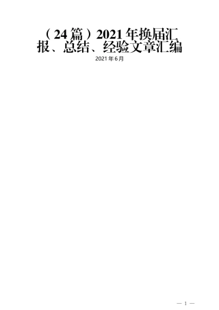 （24篇）2021年换届汇报、总结、经验文章汇编
