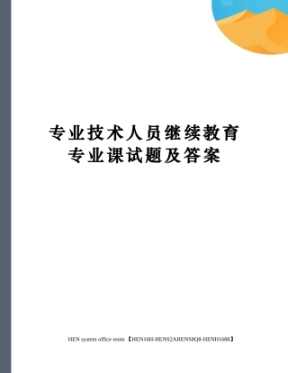 2024年专业技术人员继续教育专业课试题及答案完整版