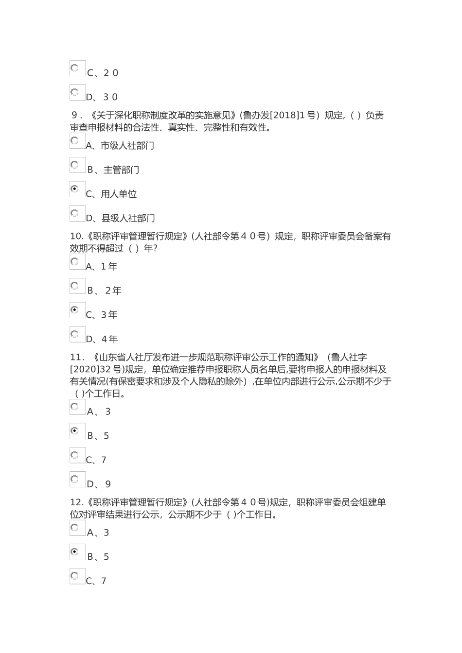 2024年专业技术人员职称评审业务考试答案_第3页