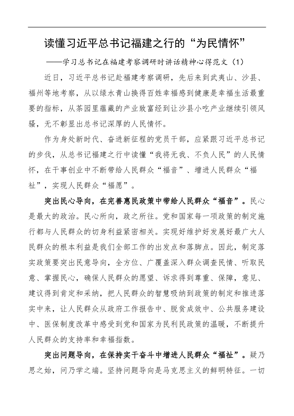 5篇学习总书记福建考察调研重要讲话精神心得体会范文_第1页